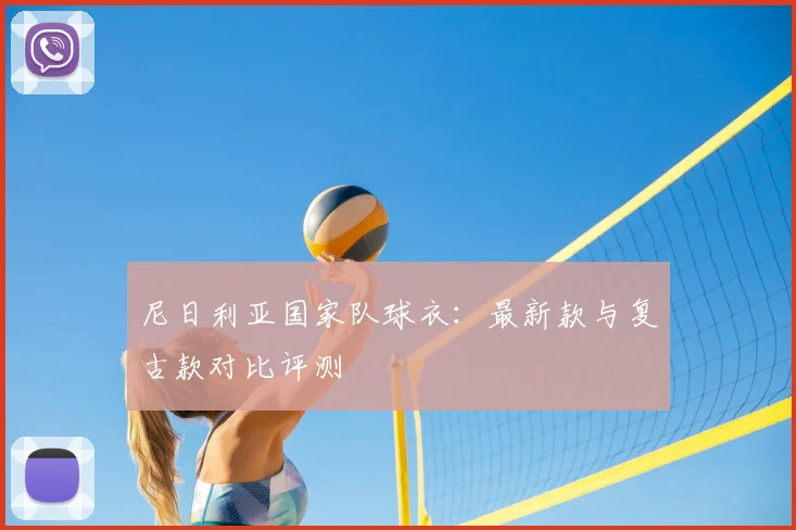 尼日利亚国家队球衣：最新款与复古款对比评测