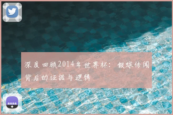深度回顾2014年世界杯：假球传闻背后的证据与逻辑