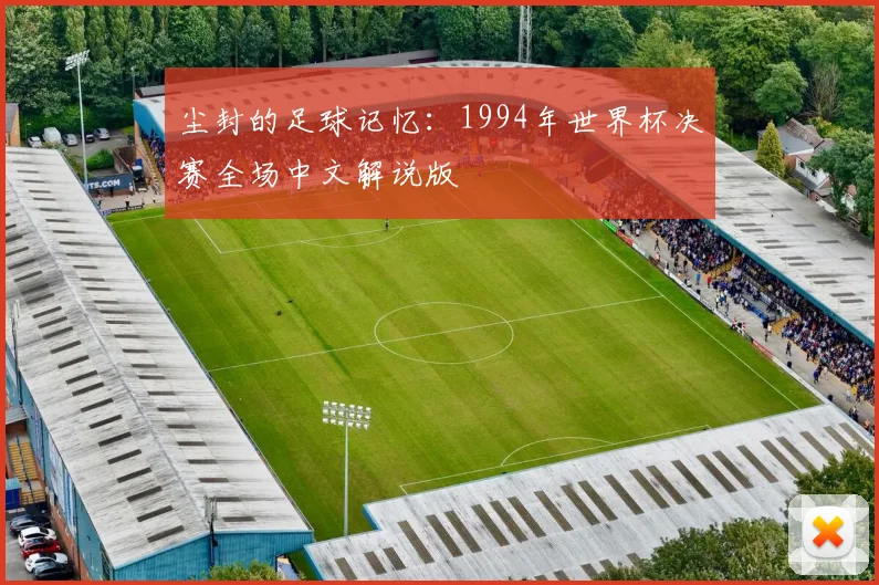 尘封的足球记忆：1994年世界杯决赛全场中文解说版