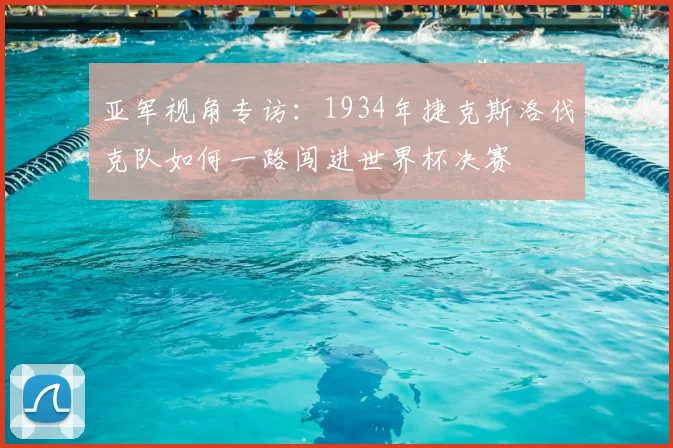 亚军视角专访:1934年捷克斯洛伐克队如何一路闯进世界杯决赛