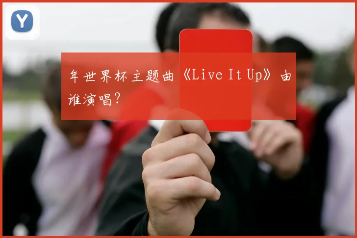 年世界杯主题曲《Live It Up》由谁演唱？