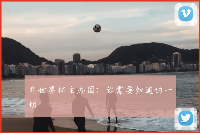 年世界杯主办国：你需要知道的一切