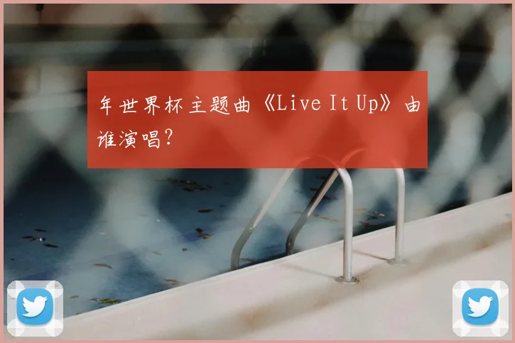 年世界杯主题曲《Live It Up》由谁演唱？