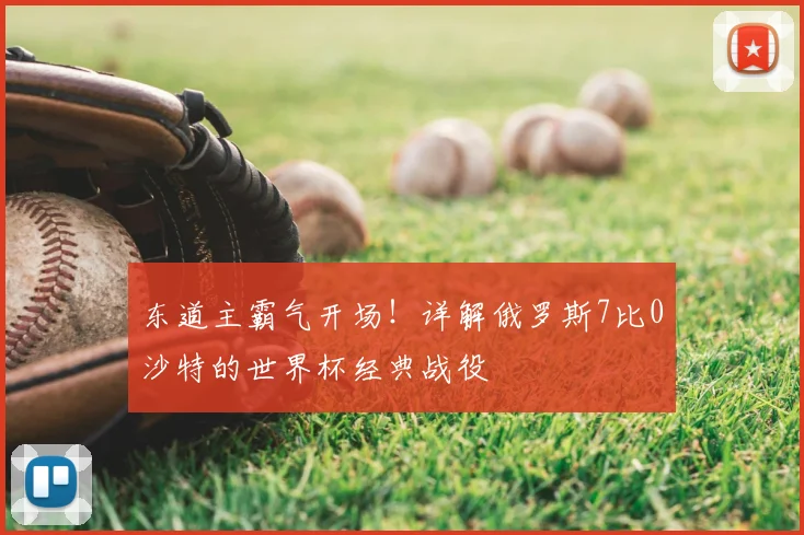 东道主霸气开场!详解俄罗斯7比0沙特的世界杯经典战役