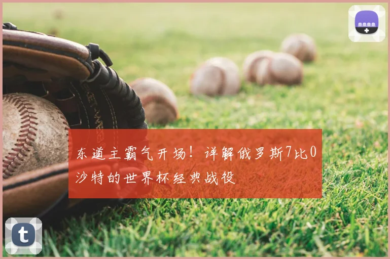 东道主霸气开场!详解俄罗斯7比0沙特的世界杯经典战役