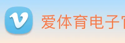 爱体育电子官方网站 logo